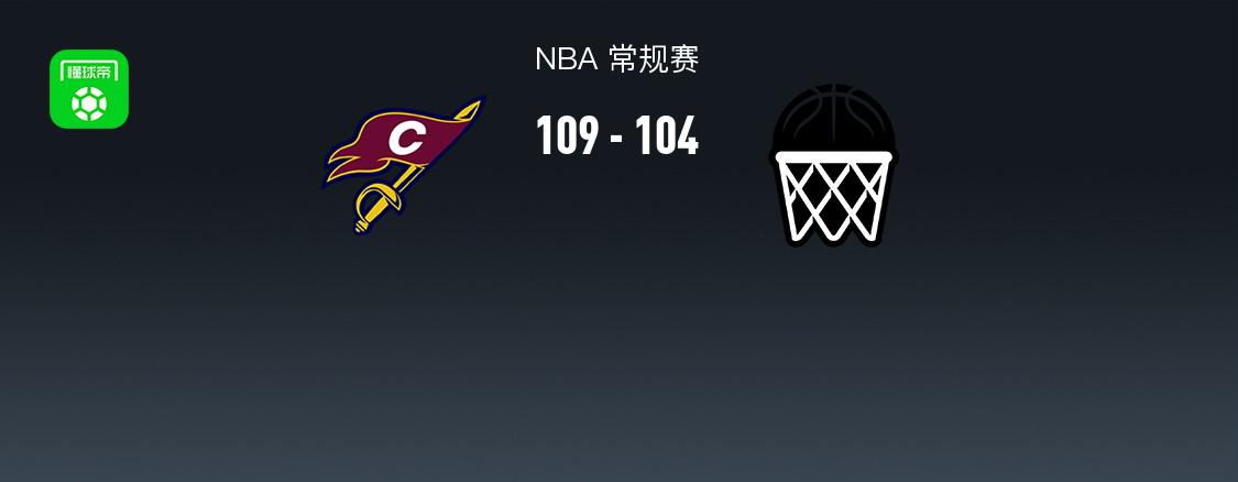 NBA战报：骑士109-104篮网取NBA15连胜，达里厄斯-加兰30+4+8