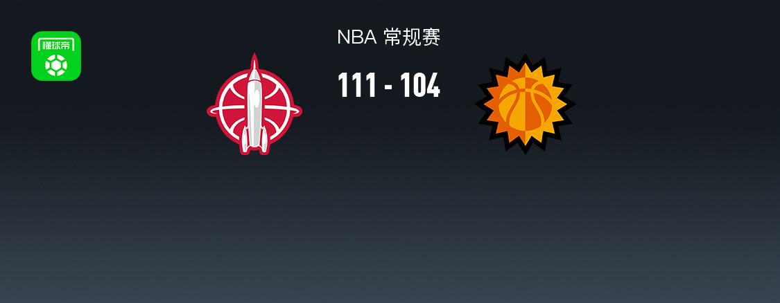 NBA战报：火箭111-104太阳取NBA4连胜，杰伦-格林29+7+4